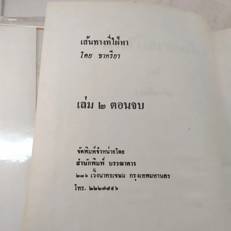 เส้นทางที่ใฝ่หา 2 เล่มจบ - ชาครียา