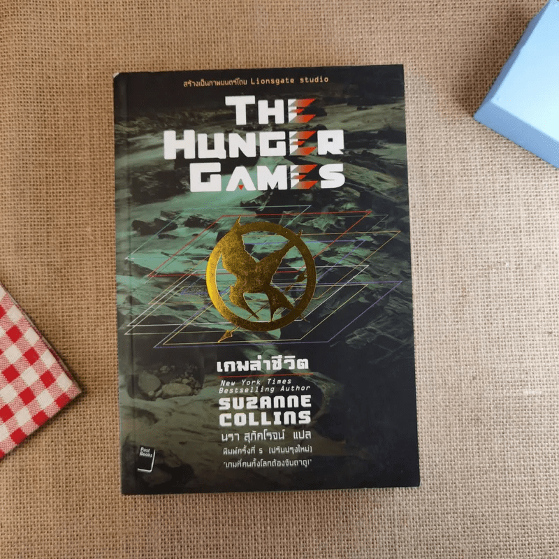 The Hunger Game 3 เล่มจบ