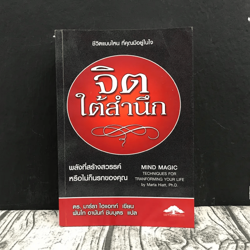 จิตใต้สำนึก พลังที่สร้างสวรรค์หรือไม่ก็นรกของคุณ - ดร.มาร์ธา ไฮแอทท์