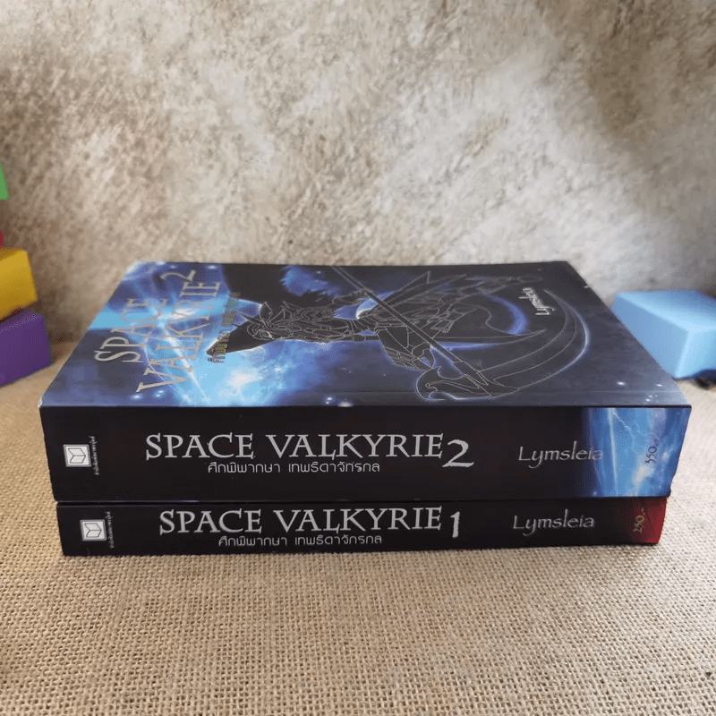 Space Valkyrie ศึกพิพากษา เทพธิดาจักรกล 2 เล่มจบ - Lymsleia