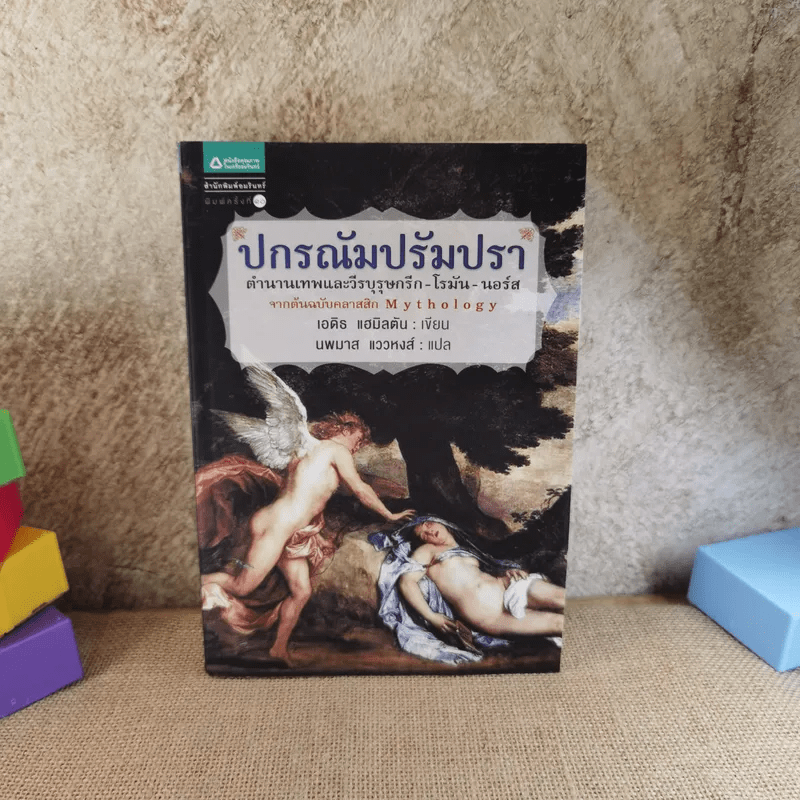 ปกรณัมปรัมปรา ตำนานเทพและวีระบุรุษกรีก-โรมัน-นอร์ส