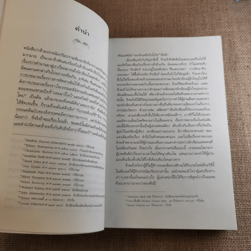 ปกรณัมปรัมปรา ตำนานเทพและวีระบุรุษกรีก-โรมัน-นอร์ส