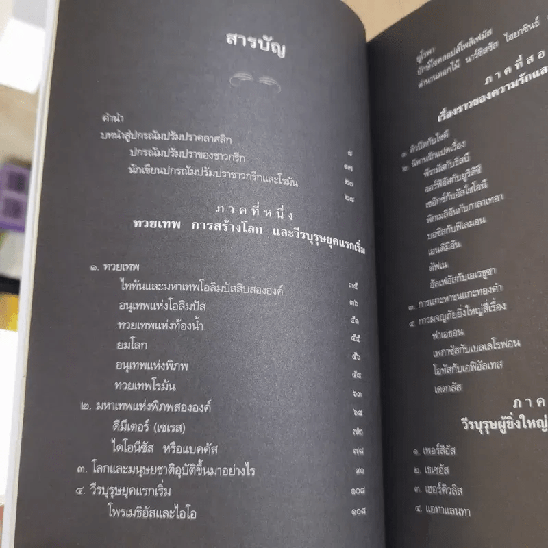 ปกรณัมปรัมปรา ตำนานเทพและวีระบุรุษกรีก-โรมัน-นอร์ส