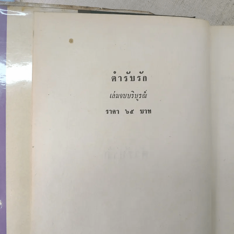 ตำรับรัก 2 เล่มจบ - ชูวงศ์ ฉายะจินดา