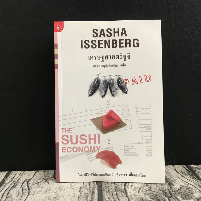 เศรษฐศาสตร์ซูชิ Sasha Issenberg - อรนุช อนุศักดิ์เสถียร แปล