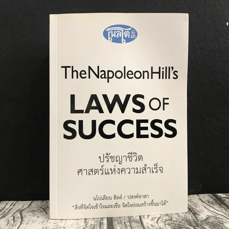 The Napoleon Hill's Laws of Success ปรัชญาชีวิตศาสตร์แห่งความสำเร็จ