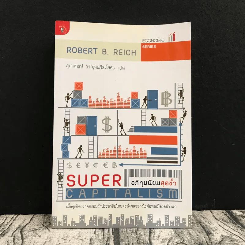 อภิทุนนิยมสุดขั้ว Super Capitalism - Robert B.Reich