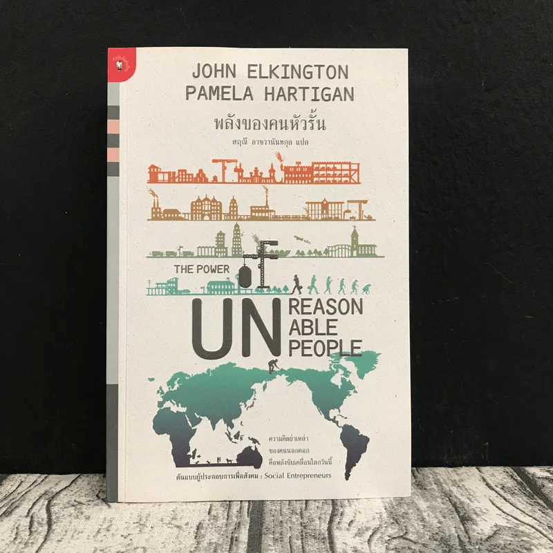 พลังของคนหัวรั้น The Power of Unreasonable People - JOHN ELKINGTON, PAMELA HARTIGAN