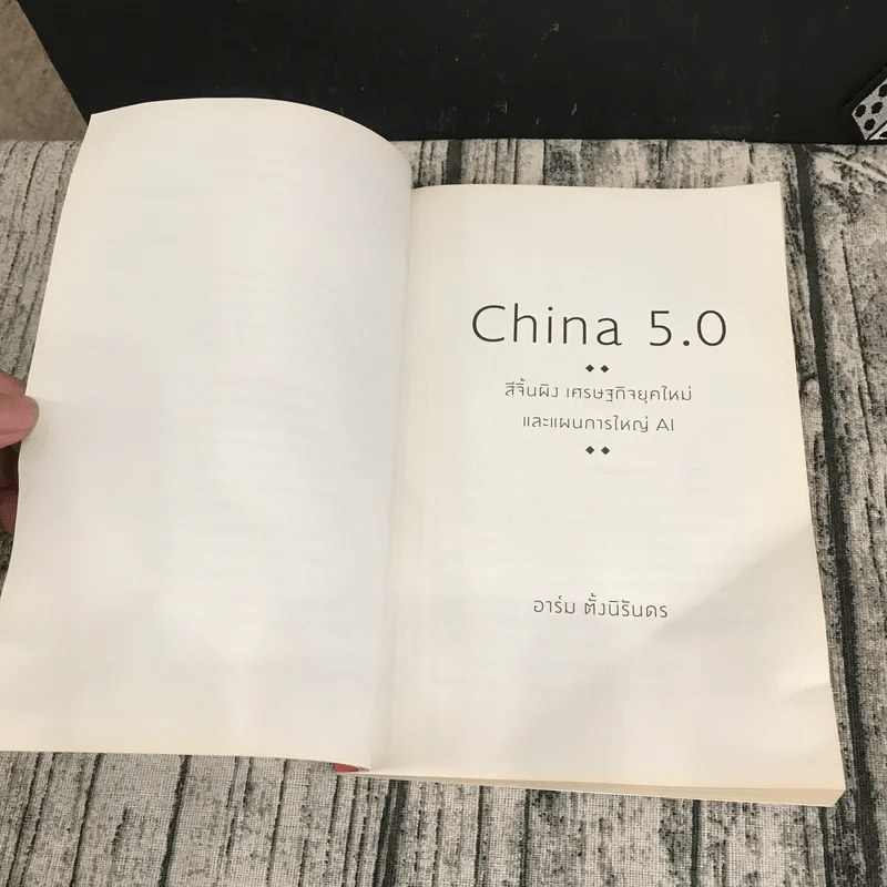 China 5.0 - อาร์ม ตั้งนิรันดร