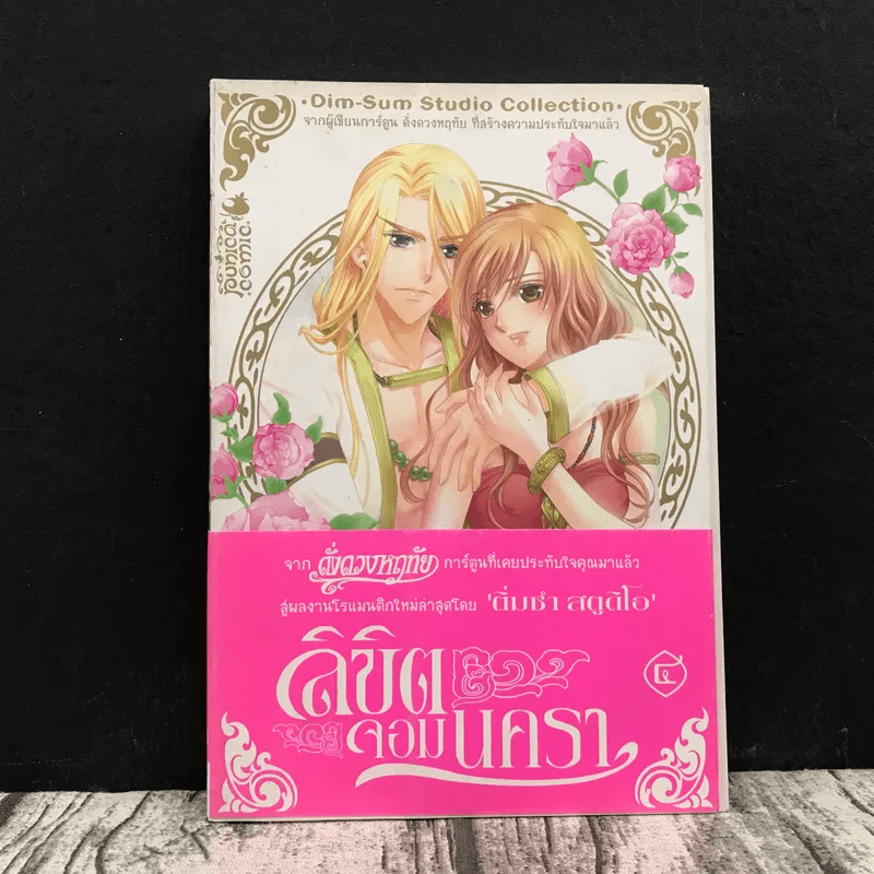 ลิขิตจอมนครา เล่ม 4