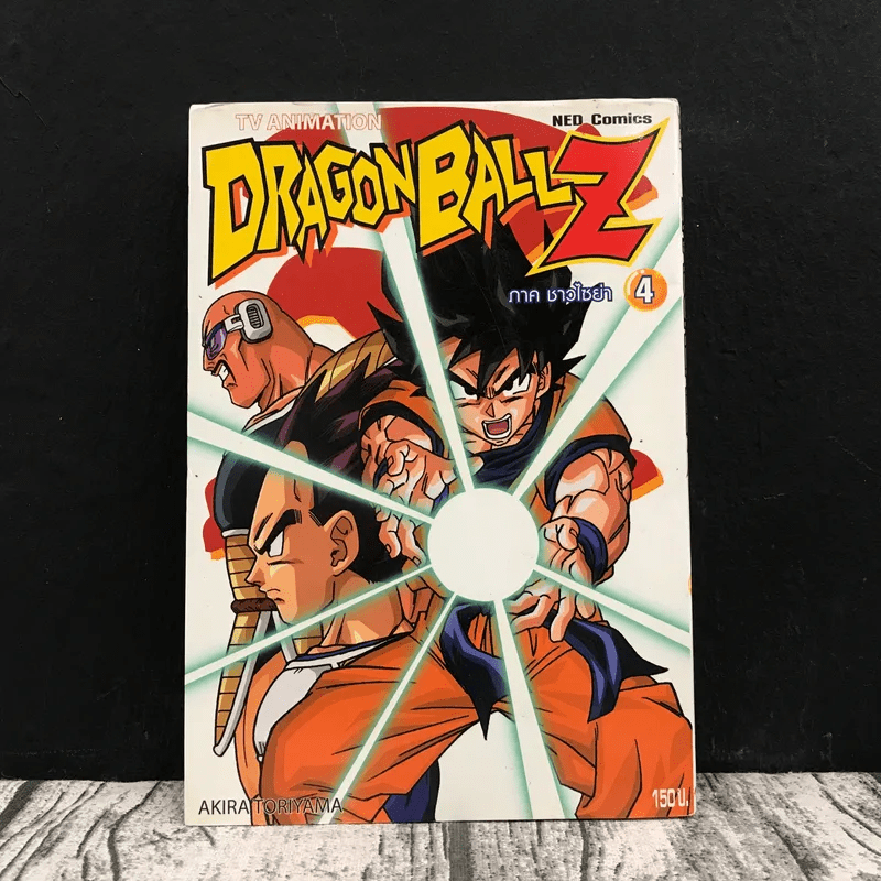 Dragon Ball Z ตอน ชาวไซย่า เล่ม 4