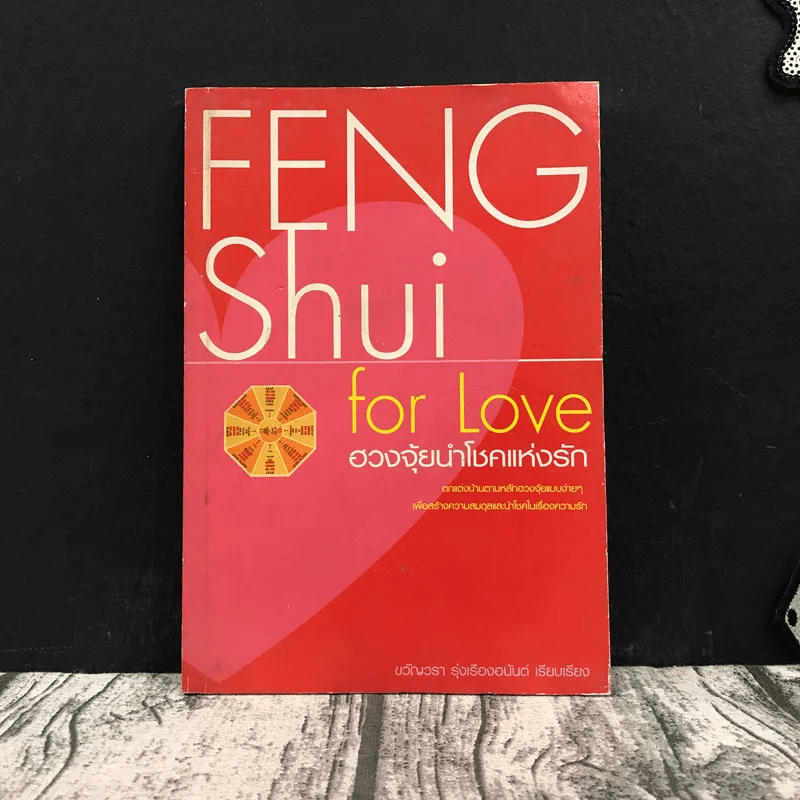 Feng Shui for Love ฮวงจุ้ยนำโชคแห่งรัก - ขวัญวรา รุ่งเรืองอนันต์