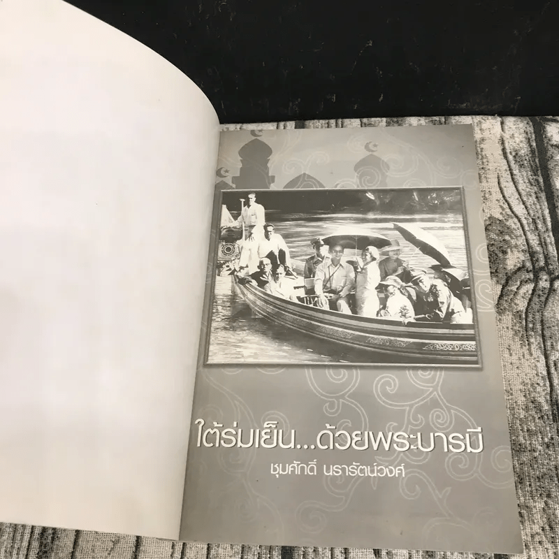 ใต้ร่มเย็น ด้วยพระบารมี - ชุมศักดิ์ นรารัตน์วงศ์