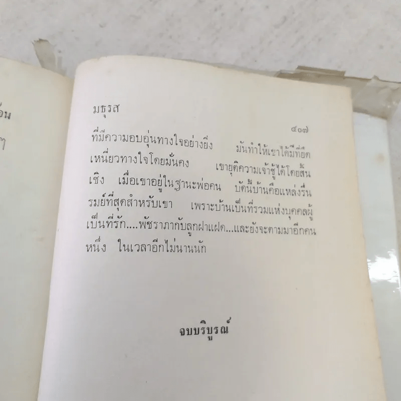 รักร้อน 2 เล่มจบ - มธุรส