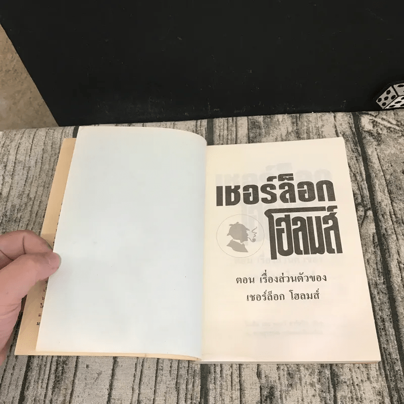เชอร์ล็อกโฮลมส์ ตอน เรื่องส่วนตัวของเชอร์ล็อก โฮลมส์