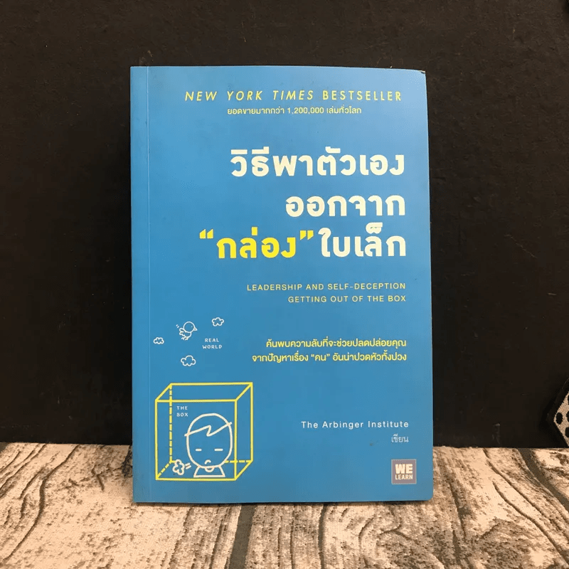 วิธีพาตัวเองออกจาก กล่อง ใบเล็ก : Leadership and Self-Deception - The Arbinger Institute