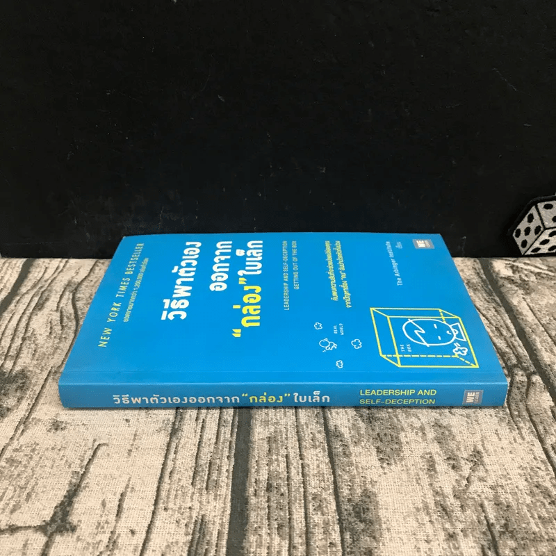 วิธีพาตัวเองออกจาก กล่อง ใบเล็ก : Leadership and Self-Deception - The Arbinger Institute