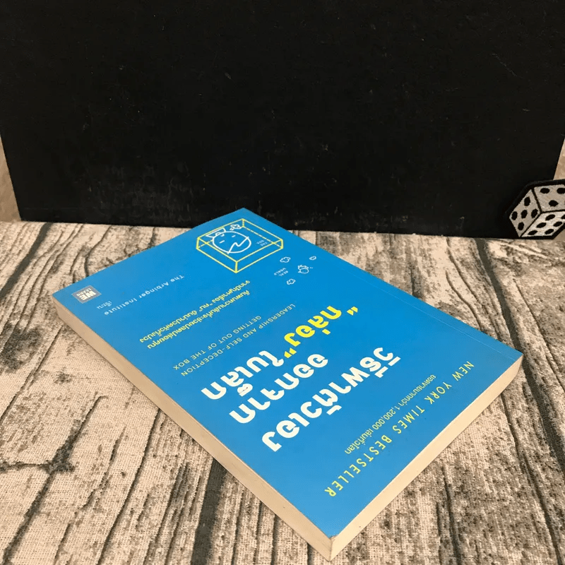 วิธีพาตัวเองออกจาก กล่อง ใบเล็ก : Leadership and Self-Deception - The Arbinger Institute