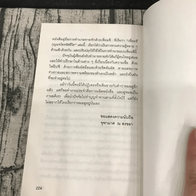 เซียมซี กุญแจไขรหัสชีวิต - จุฑามาศ ณ สงขลา