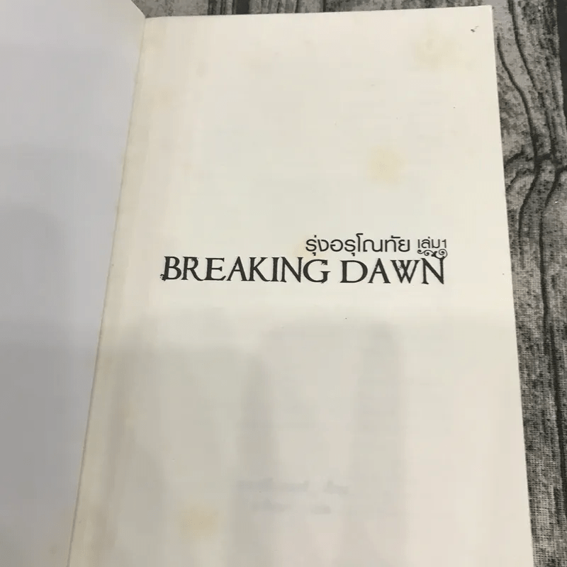 Breaking Dawn รุ่งอรุโณทัย เล่ม 1-2
