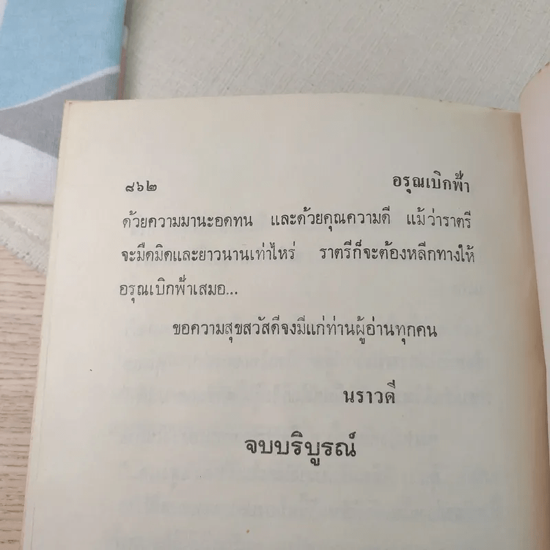 อรุณเบิกฟ้า - นราวดี