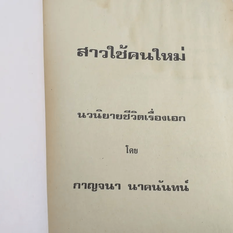 สาวใช้คนใหม่ - กาญจนา นาคนันทน์