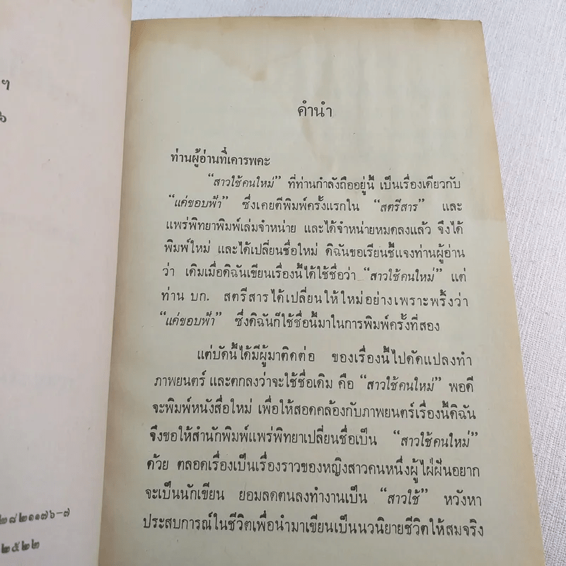 สาวใช้คนใหม่ - กาญจนา นาคนันทน์