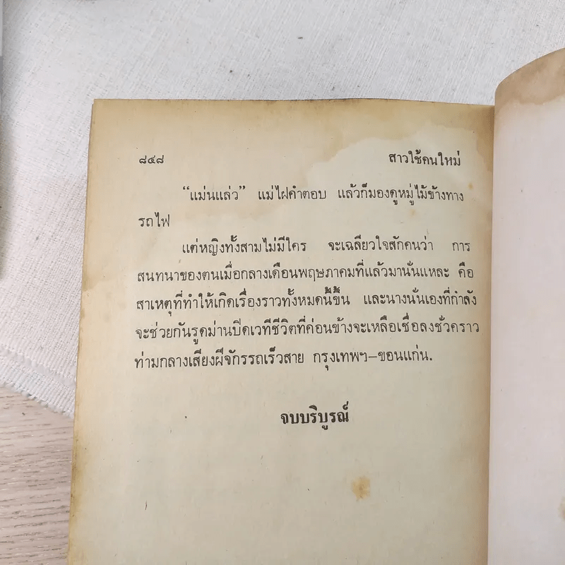 สาวใช้คนใหม่ - กาญจนา นาคนันทน์