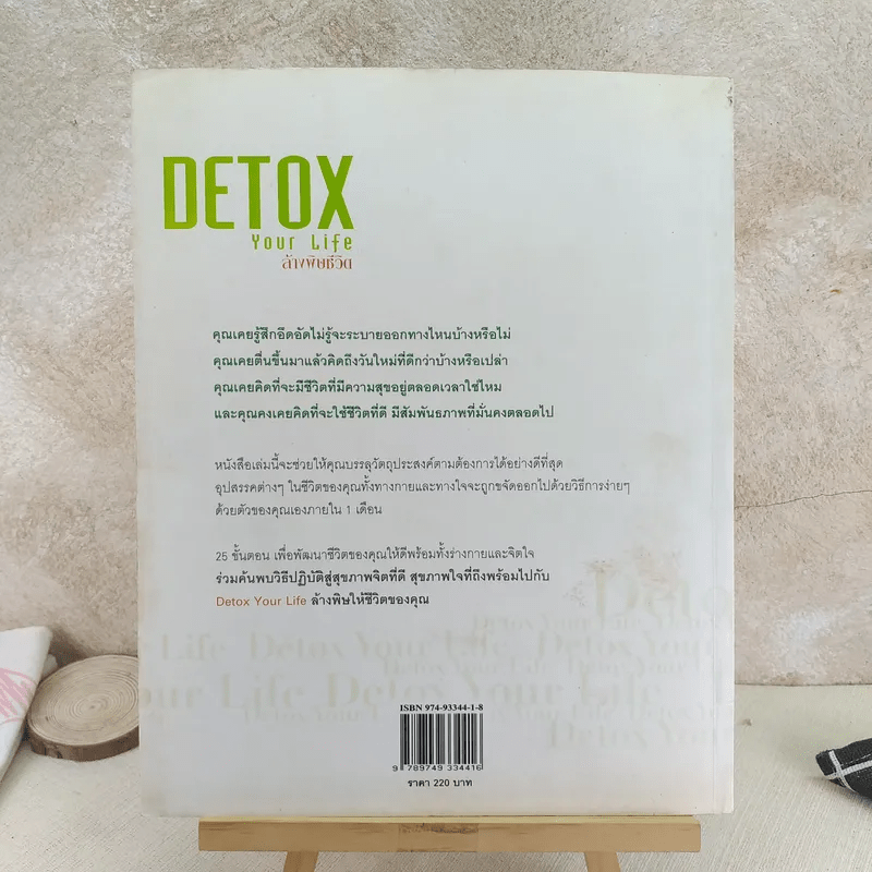 Detox Your Life ล้างพิษชีวิต - เจน สคริฟเนอร์