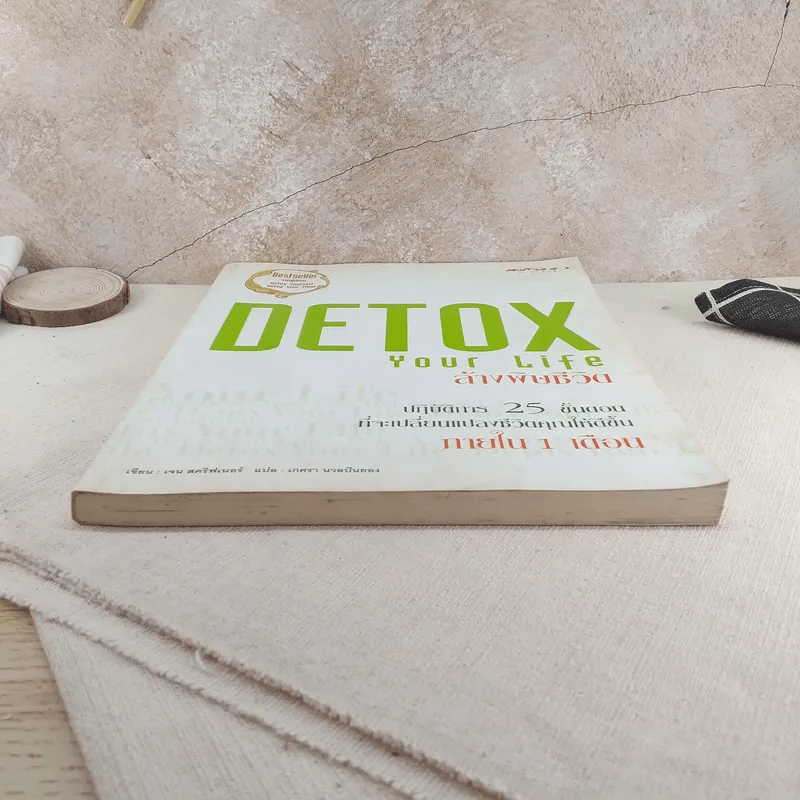 Detox Your Life ล้างพิษชีวิต - เจน สคริฟเนอร์