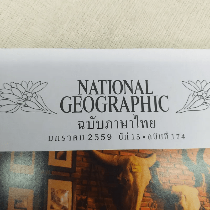 NATIONAL GEOGRAPHIC ปีที่ 15 ฉบับที่ 174 ม.ค.2559
