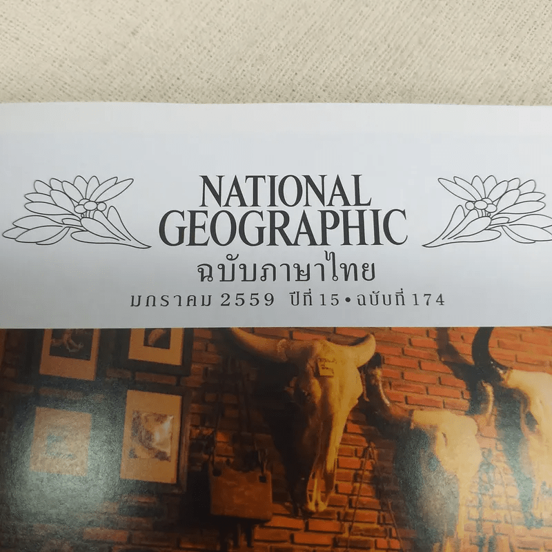 NATIONAL GEOGRAPHIC  ฉบับที่ 174 ม.ค.2559