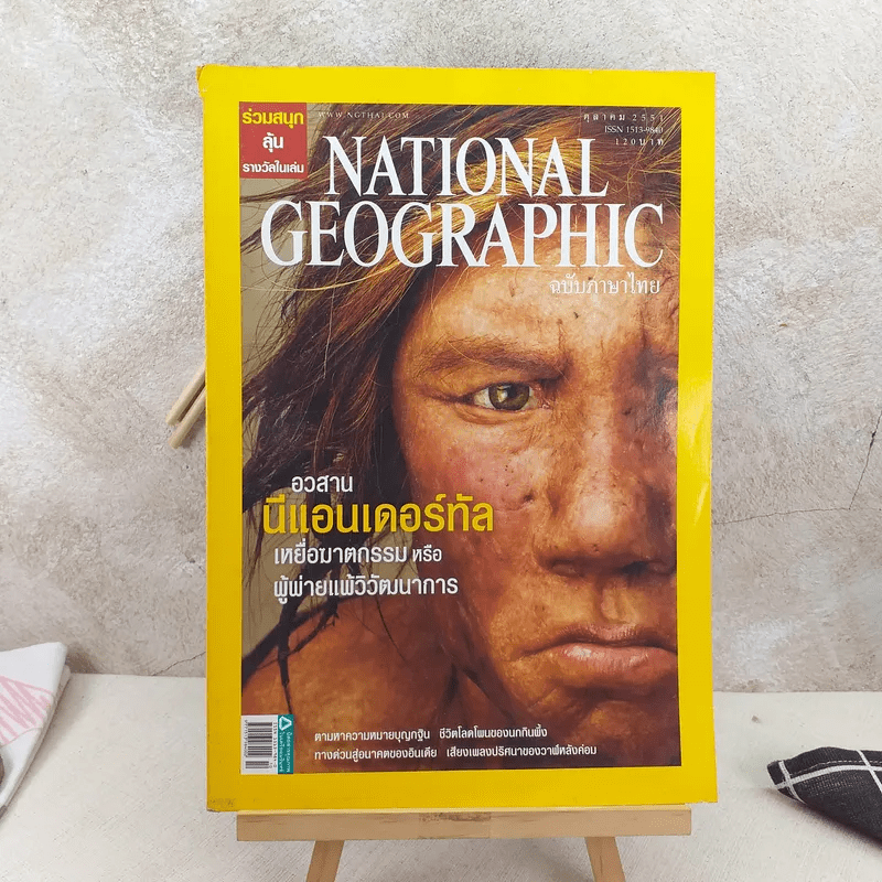 NATIONAL GEOGRAPHIC ฉบับที่ 87 ต.ค.2551