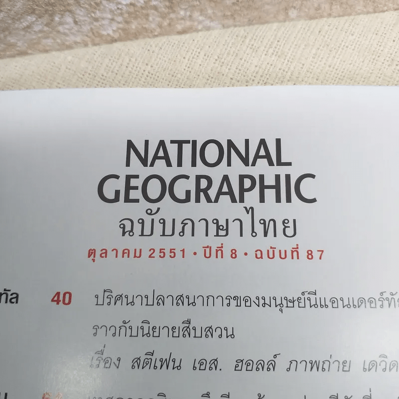NATIONAL GEOGRAPHIC ฉบับที่ 87 ต.ค.2551