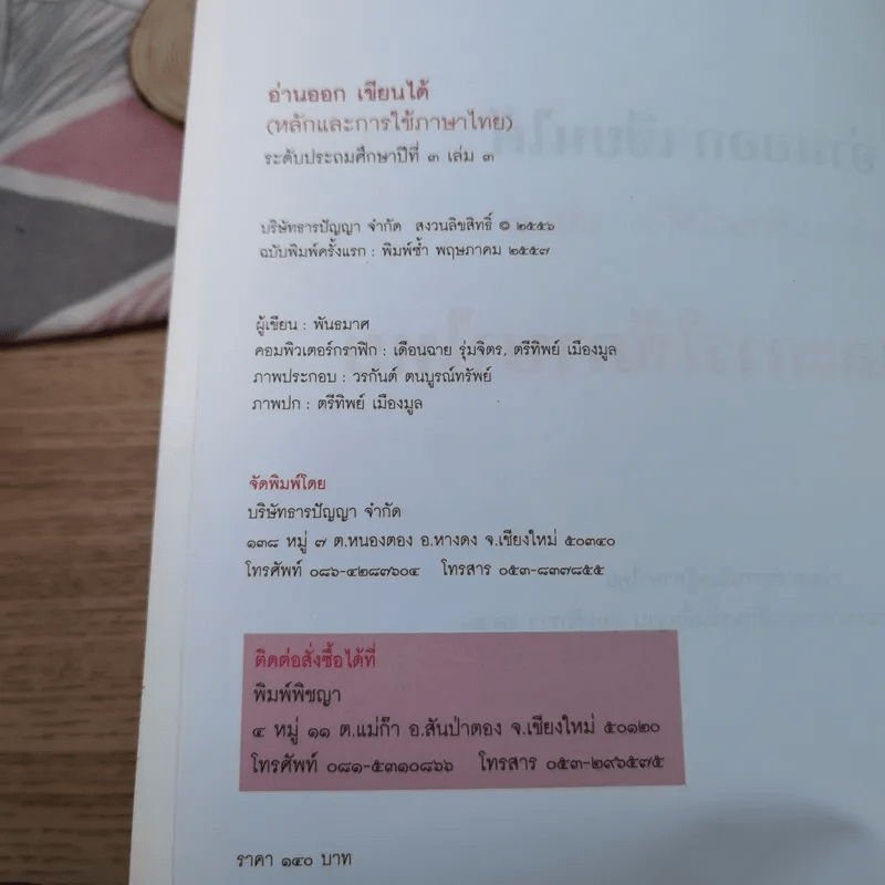 อ่านออกเขียนได้ หลักและการใช้ภาษาไทย ประถมศึกษาปีที่ 3 เล่ม 3