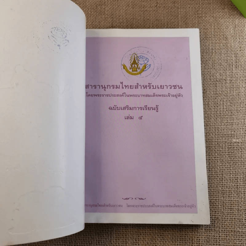 สารานุกรมไทยสำหรับเยาวชน เล่ม 5