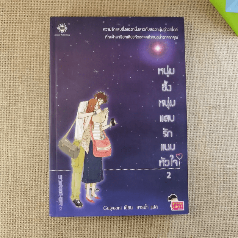 หนุ่มซึ้งหนุ่มแสบรักแนบหัวใจ เล่ม 2 - Guiyeoni