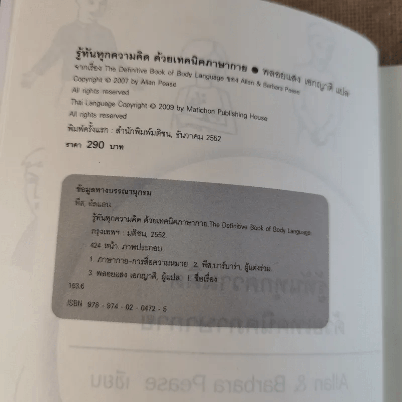 รู้ทันทุกความคิดด้วยเทคนิคภาษากาย Allan & Barbara Pease