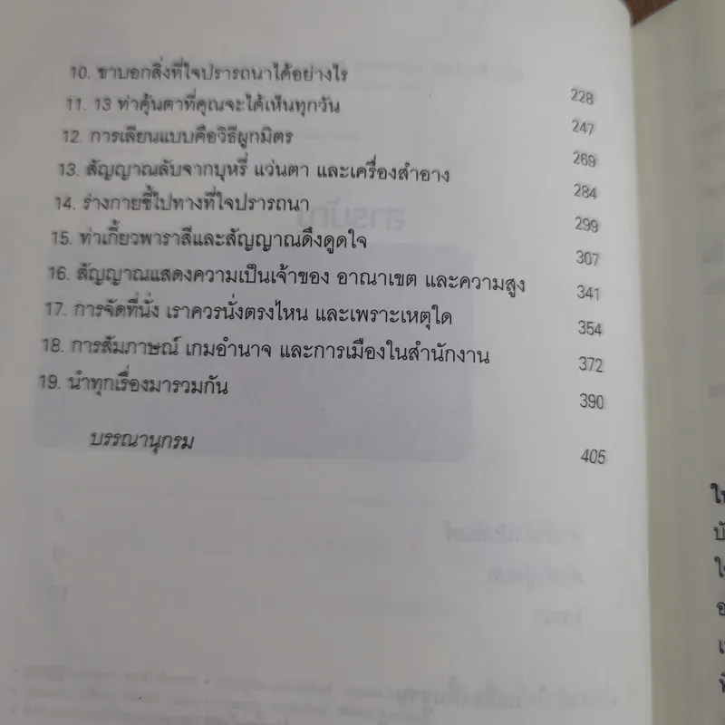 รู้ทันทุกความคิดด้วยเทคนิคภาษากาย Allan & Barbara Pease