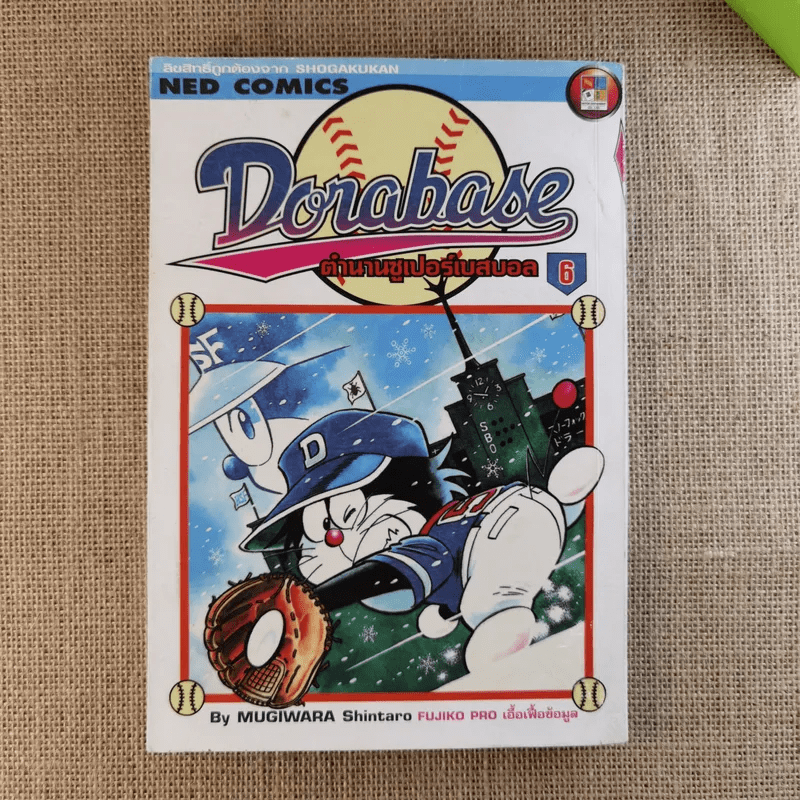 DORABASE ตำนานซูเปอร์เบสบอล เล่ม 5,6,13,15-18 ขายรวม 7 เล่ม