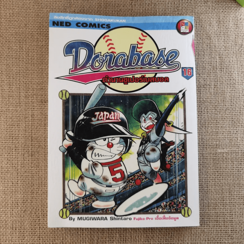 DORABASE ตำนานซูเปอร์เบสบอล เล่ม 5,6,13,15-18 ขายรวม 7 เล่ม