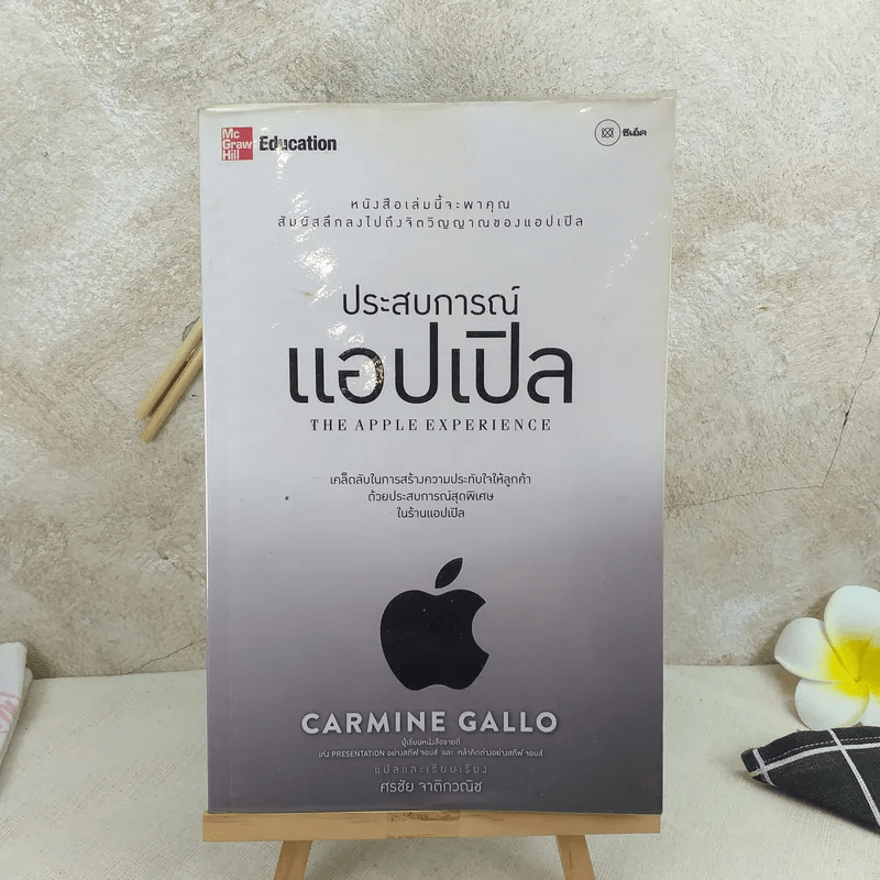 ประสบการณ์แอปเปิล The Apple Experience - Carmine Gallo