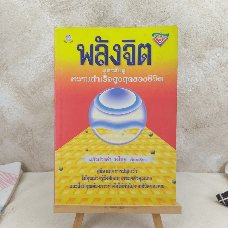 พลังจิต สูตรลับสู่ความสำเร็จสูงสุดของชีวิต - แก้วปวงคำ วงไชย