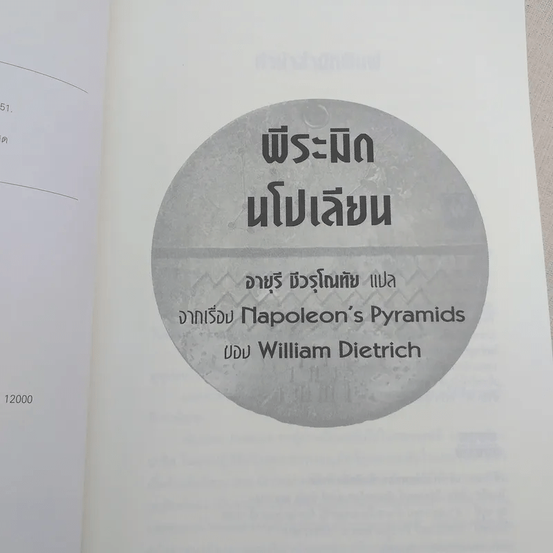 พีระมิดนโปเลียน - William Dietrich (วิลเลี่ยล ดีทริค), วิลเลี่ยม ดีทริค
