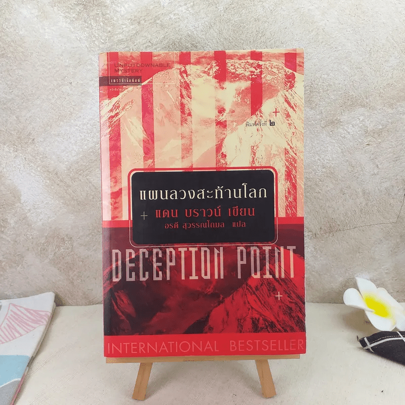 Deception Point แผนลวงสะท้านโลก - แดน บราวน์