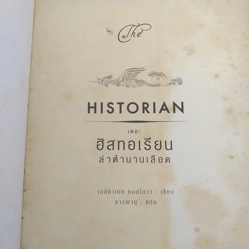 เดอะฮิสทอเรียน ล่าตำนานเลือด Historian - เอลิซาเบท คอสโตวา