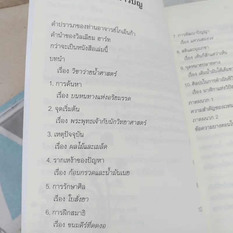 ศิลปะในการดำเนินชีวิต วิปัสสนากรรมฐาน สอนโดยท่านอาจารย์โกเอ็นก้า - วิลเลียม ฮาร์ท