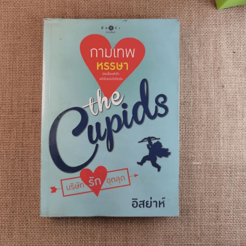 The Cupids บริษัทรักอุตลุด 6 เล่ม (ขาด 2 เล่ม)