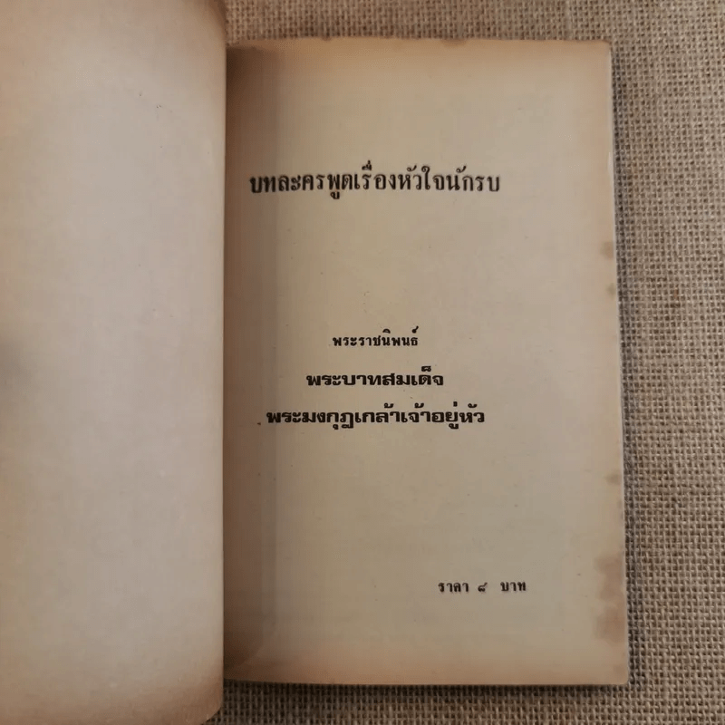 หัวใจนักรบ - พระบาทสมเด็จพระรามาธิบดีศรีสินทร มหาวชิราวุธ พระมงกุฎเกล้าเจ้าอยู่หัว