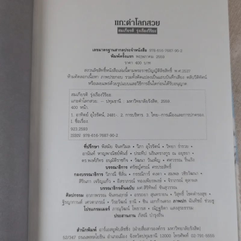 แกะดำโลกสวย อาทิตย์ อุไรรัตน์ - สมเกียรติ รุ่งเรืองวิริยะ